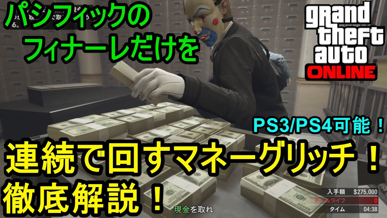 Gta5 パシフィック銀行強盗 の 無限周回マネーグリッチ が出来なくなったって本当 最新パッチ1 38 グランド セフト オート5 写真大好きブログ Gta5攻略情報ほか