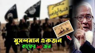 মুসলমান একজন কাফের দশজন | Dr Lutfur Rahman Waz