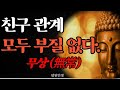 인간 관계로 힘든 분들 모두 꼭 보세요. 나이 먹을수록 이렇게 해야 합니다.  |철학자| 불교| 오디오북 | 인생조언 |지혜| 오디오북 |처세술|철학 | 낭독