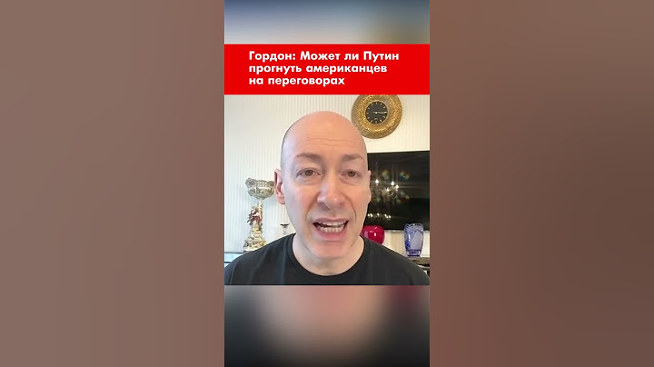 Гордон: Может ли Путин прогнуть американцев на переговорах #shorts