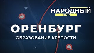 Народный гид 01.09.23. Оренбург образование крепости