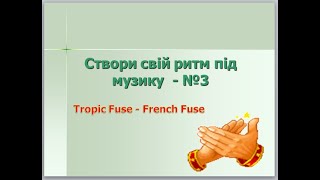 Створи свій ритм під музику "Tropic Fuse - French Fuse" - №3