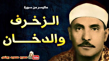 كامل يوسف البهتيمى ۞ الزخــرف والدخــان ۞ من اروع التلاوات الاذاعيـة عام 1964م !! جودة عالية HD
