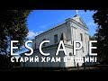 Проект ESCAPE: Старий храм в Лiщинi