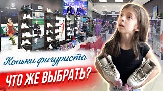 Коньки для фигурного катания, как подобрать?