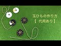 玉ひもの作り方【代用あり】