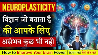 Neuroplasticity Brain को बदलने का विज्ञान | सपने सच होंगे | Peeyush Prabhat