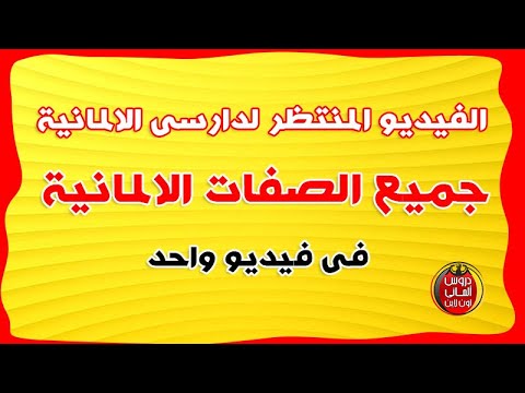 الفيديو المنتظر لكل متعلمى اللغة الالمانية جميع الصفات الالمانية فى فيديو واحد