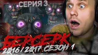видео: БЕРСЕРК 2016 🔥 3 серия 1 сезон РЕАКЦИЯ НА АНИМЕ картинка: БЕРСЕРК 2016 🔥 3 серия 1 сезон РЕАКЦИЯ НА АНИМЕ