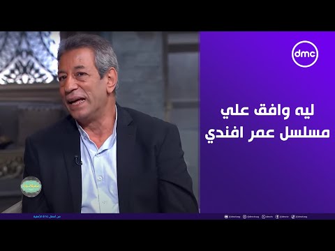 اعرف السبب اللي خلى محسن صبري يوافق على دور تهامي من مسلسل عمر افندي
