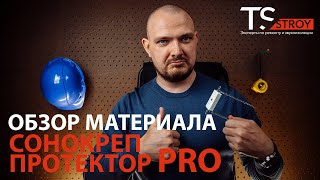 Обзор материала Cонокреп Протектор Pro