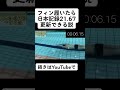 フィン履いたら日本記録出る説
