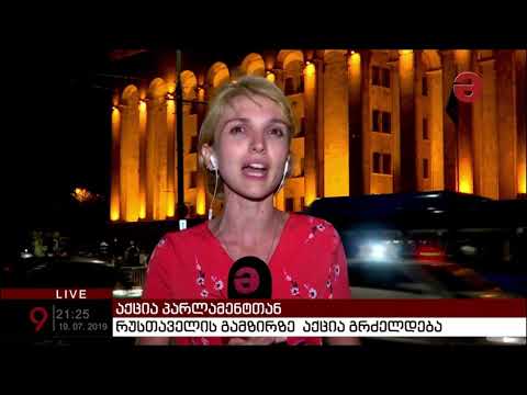 30-ე დღეს მომიტინგეები კვლავ გიორგი გახარიას გადადგომას ითხოვენ