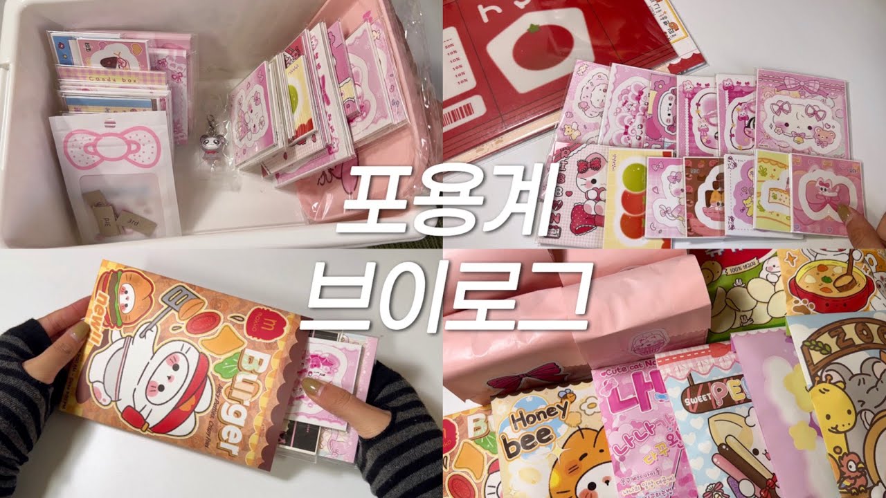  ❛포용계브○l로ュ❜ 자막쵸큼잇서요 • 포장영상 • 소네문방구 • 포용계 • 포장 • 포장용품 • 스티커 • packing • 포장ASMR