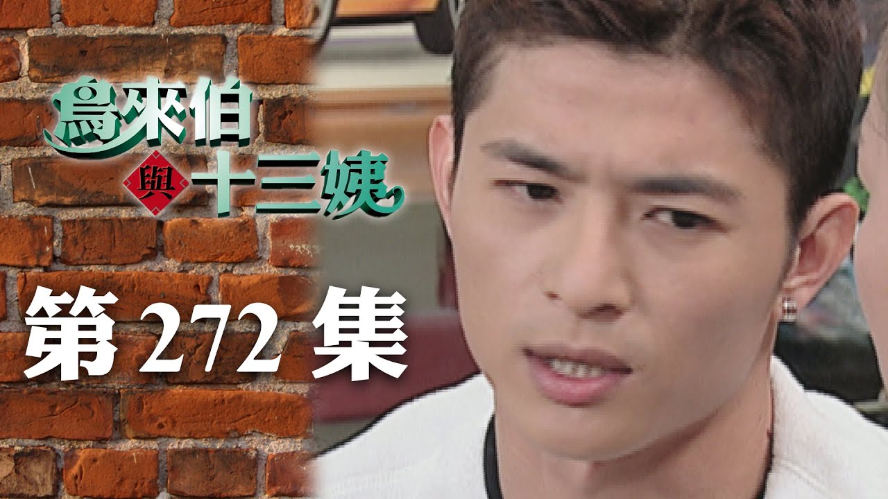 鳥來伯與十三姨【新再製】EP272｜三立台劇