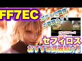 【FF7EC】セフィロスのおすすめ武器紹介とスタンプガチャ驚愕の真実?!