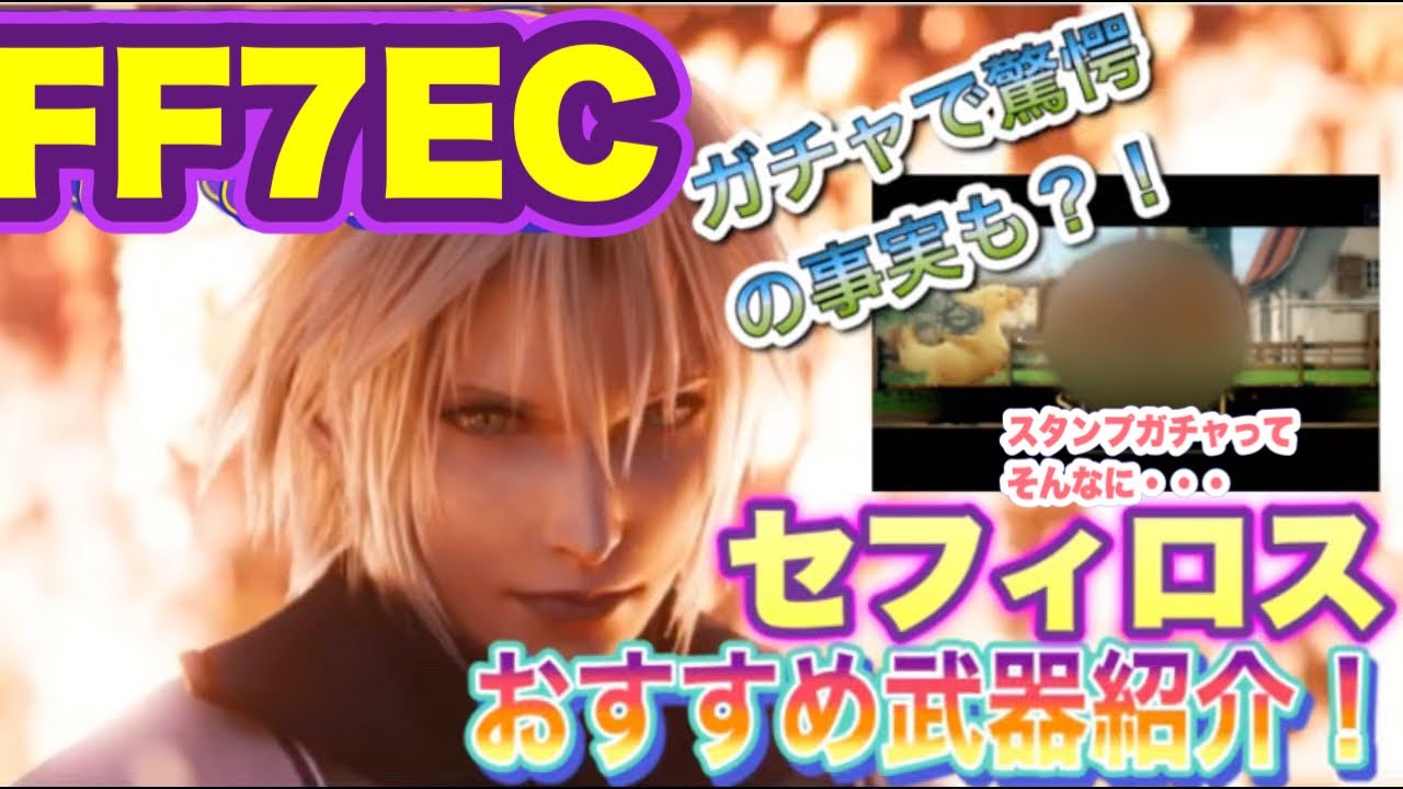 【FF7EC】セフィロスのおすすめ武器紹介とスタンプガチャ驚愕の真実?!
