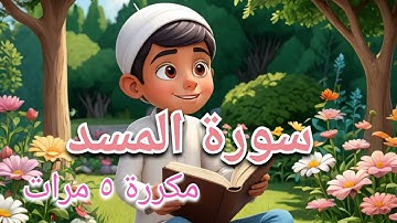 سورة المسد مكررة ٥ مرات لسهولة الحفظ بالتكرار مع كتابة الآيات لقراءتها / surah Al masad