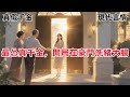 【甜寵文 】最純慫的那一年,我被富豪父母找回了家中。我在車上哭的好大聲。爸媽以為我是欣喜若狂,激動落淚,實際上我是怕的。#一口气看完#温馨治愈#HE