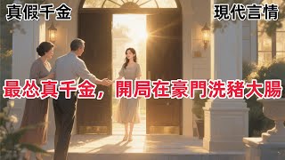 【甜寵文 】最純慫的那一年,我被富豪父母找回了家中。我在車上哭的好大聲。爸媽以為我是欣喜若狂,激動落淚,實際上我是怕的。#一口气看完#温馨治愈#HE