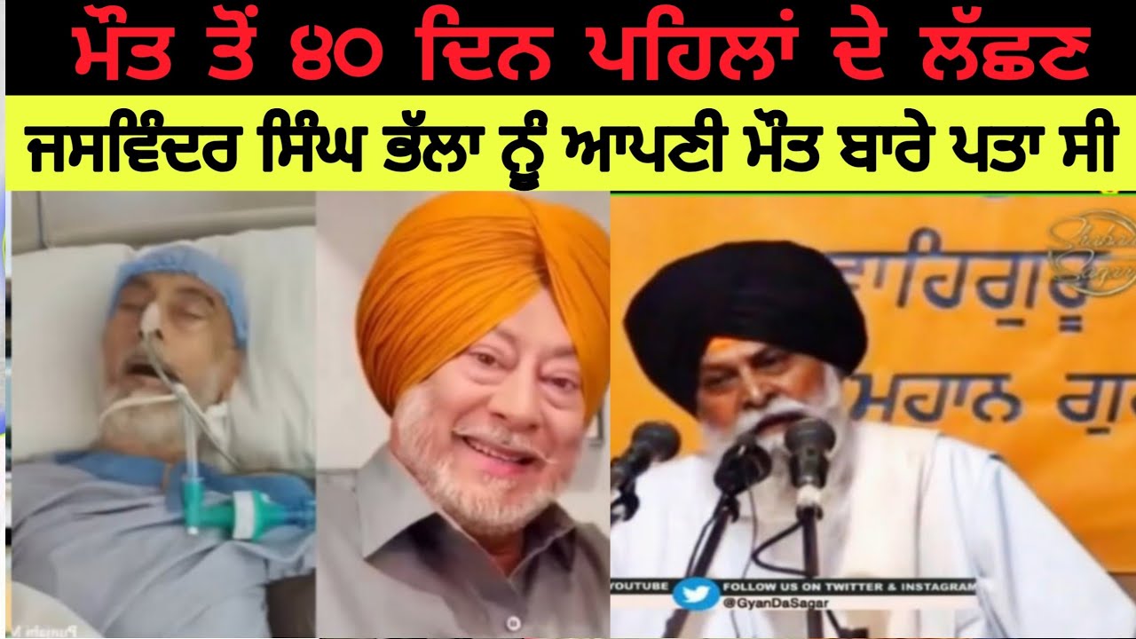 jaswinder Singh Bhalla ਭੱਲਾ ਨੂੰ ਆਪਣੀ ਮੌਤ ਬਾਰੇ ਪਤਾ ਸੀ। Mout SE 40 Din Pehle|Giani Sant Singh Maskeen