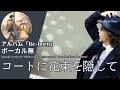 伊勢正三 コートに花束を隠して アルバム「Re-born」 ボーカル無しバージョン