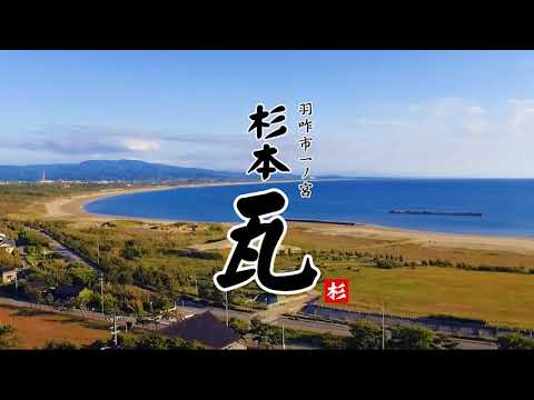 杉本瓦工業2020CM