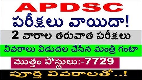 AP DSC Exams postponed to Two Weeks  For all aspirants  By SRINIVASMech