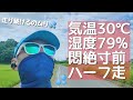 暑すぎて走り続けられない！気温30℃＋湿度79％に悶絶寸前ラン