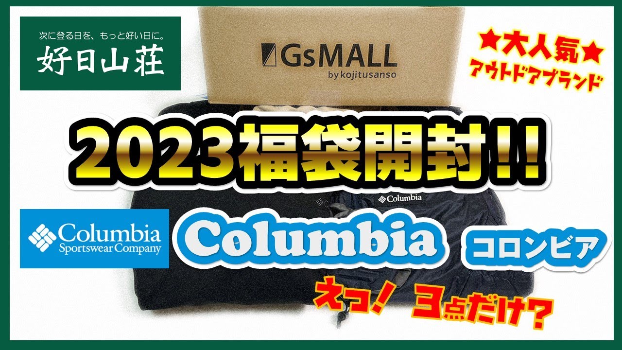 好日山荘 冬山ハイキング特集 福袋(Columbia等