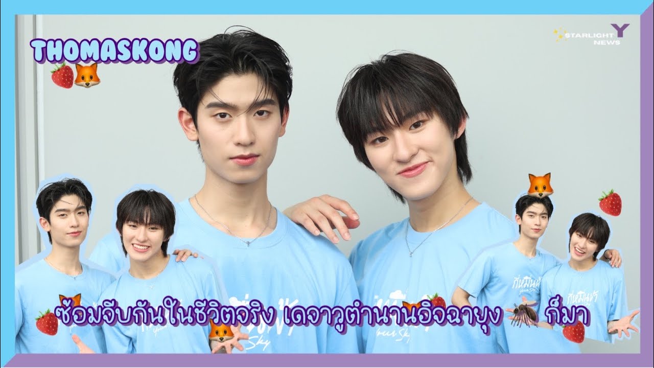 โทมัสก้อง - ซ้อมจีบกันในชีวิตจริง เดจาวูตำนานอิจฉายุง 🦟 ก็มา