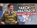 Доступная среда и такси для инвалидов. Депутат ГД Михаил Киселев / ДОСТУП ОТКРЫТ