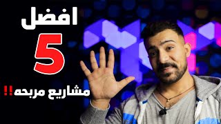 5 شركات تدفع لك 50$ يومياً للعمل من المنزل عبر الانترنت