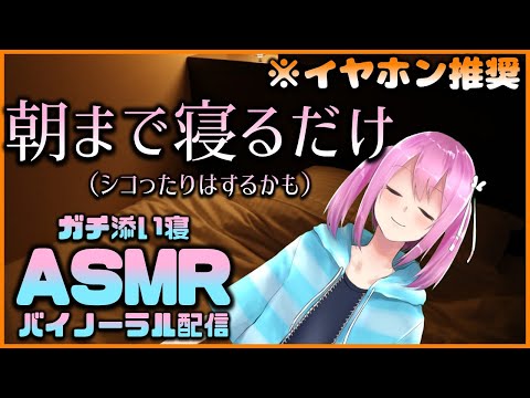 【ASMR/Binaural】『9時起床予定』朝までバイノーラルガチ添い寝 #3 【Japanese VTuber】