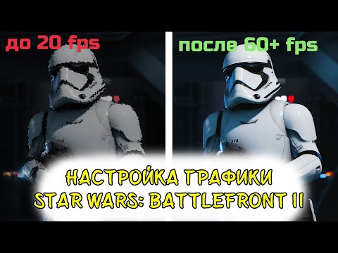 Как повысить FPS в Star Wars Battlefront 2|Настройки графики Star Wars Battlefront II GTX 1060 3gb