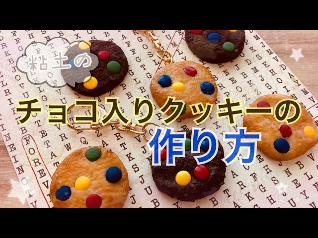 作り方 樹脂粘土モデナで作るチョコ入りクッキーの作り方フェイクスイーツなキーホルダー Youtube