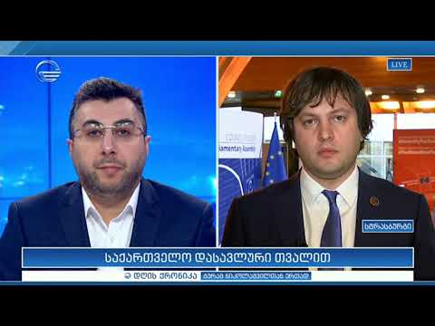 საქაართველო დასავლური თვალით - ირაკლი კობახიძე \" დღის ქრონიკაში\"