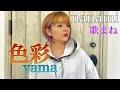 【歌まね】『色彩』【TVアニメ「SPYxFAMILY」第2クールエンディング主題歌】nanamiが歌まねしてみた。