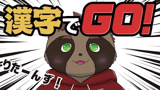 【漢字でGO!】りたーんず！