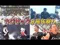 8周年祭りダイジェスト