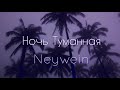 NeyWein-Ночь Туманная (ПРЕМЬЕРА 2019)
