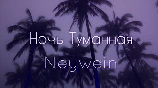 NeyWein-Ночь Туманная (ПРЕМЬЕРА 2019)
