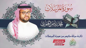 تلاوة مرتلة لسورة المرسلات l محمد رياض الجبوري
