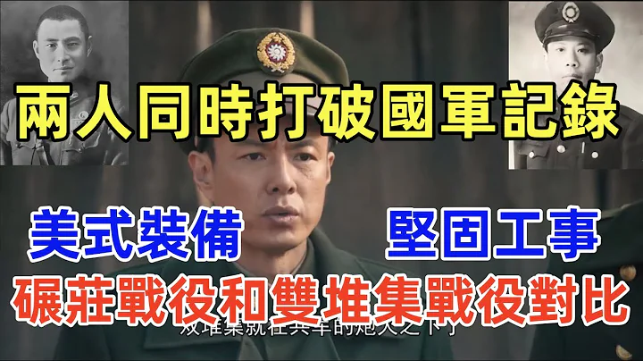 淮海戰役徐蚌會戰（38）碾莊戰役和雙堆集戰役5個方面對比，兩人同時打破國軍單場戰績記錄，有堅固工事的黃百韜和有美式裝備的黃維誰戰場表現更好?誰戰績更好？如何推算共軍損失？粟裕為何沒有劉伯承的強烈愧疚感 - 天天要聞
