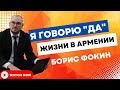 Я говорю "ДА" жизни и работе в Армении. Борис Фокин