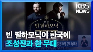빈 필하모닉 10월 내한 공연…조성진과 한 무대 / KBS  2024.08.30.