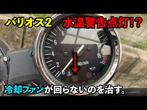 バリオス2の水温警告灯が点いた... 冷却ファンを点検！！冷却水補充！！