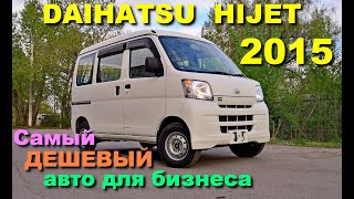 Самый дешевый авто для бизнеса в 2019 году!!! Daihatsu Hijet из Японии