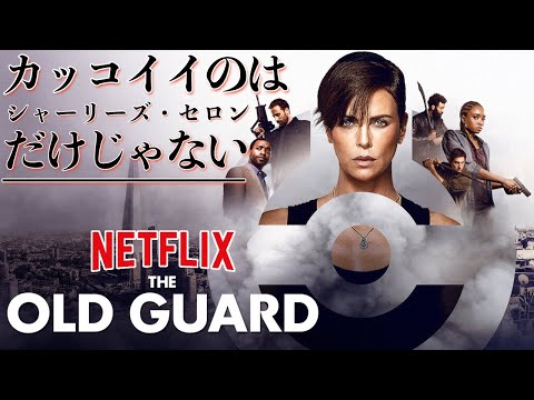 NETFLIX『オールド・ガード』死ねないヒーロー軍団が身元を隠すために大暴れ。ネタバレなし感想  / 映画紹介《アクション映画》- The Old Guard Movie review -