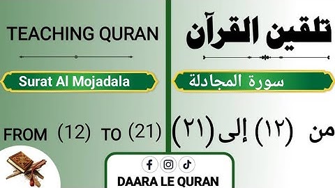 تلقين سورة المجادلة بالهجاء من (١٢)  إلى (٢١) Teaching Surat Al-Mujadala from (12) to Verse (21)
